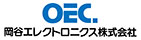 OEC 岡谷エレクトロニクス株式会社