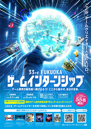 第33回 FUKUOKAゲームインターンシップ募集案内