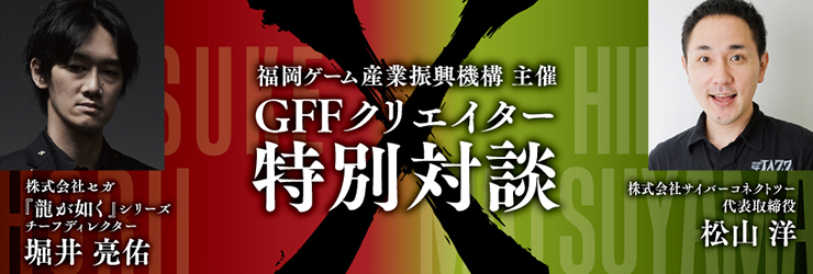 福岡ゲーム産業振興機構主催　GFFクリエイター特別対談
