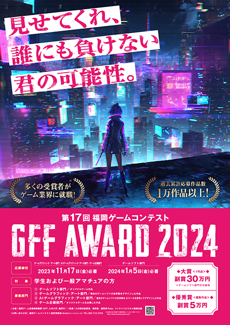 第17回福岡ゲームコンテスト「GFF AWARD 2024」応募概要