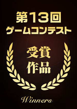 第13回 福岡ゲームコンテスト 受賞作品