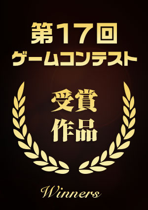 第17回 福岡ゲームコンテスト 受賞作品